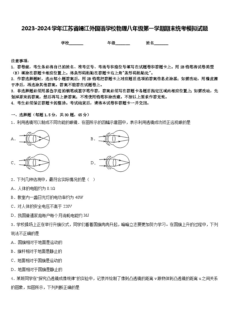 2023-2024学年江苏省靖江外国语学校物理八年级第一学期期末统考模拟试题含答案01