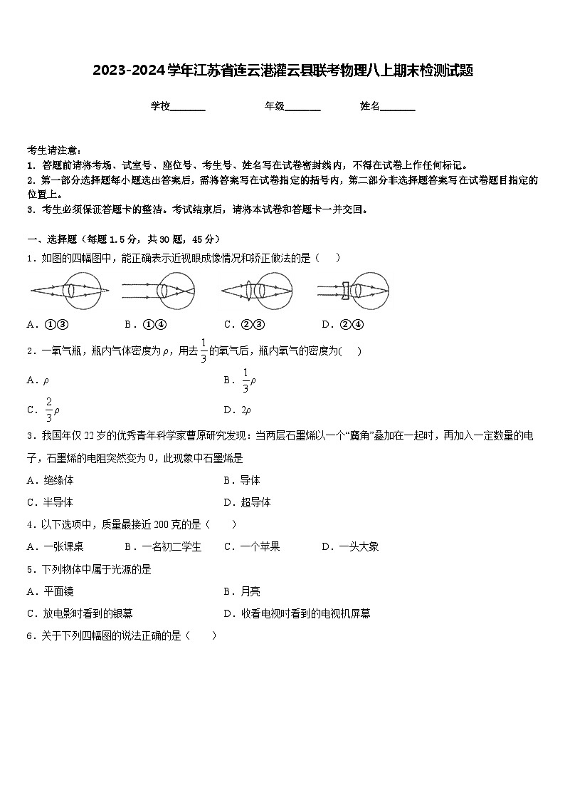2023-2024学年江苏省连云港灌云县联考物理八上期末检测试题含答案第1页