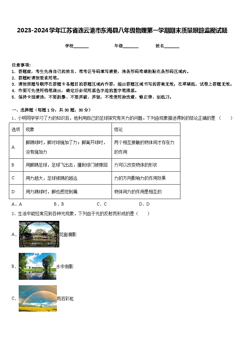 2023-2024学年江苏省连云港市东海县八年级物理第一学期期末质量跟踪监视试题含答案第1页