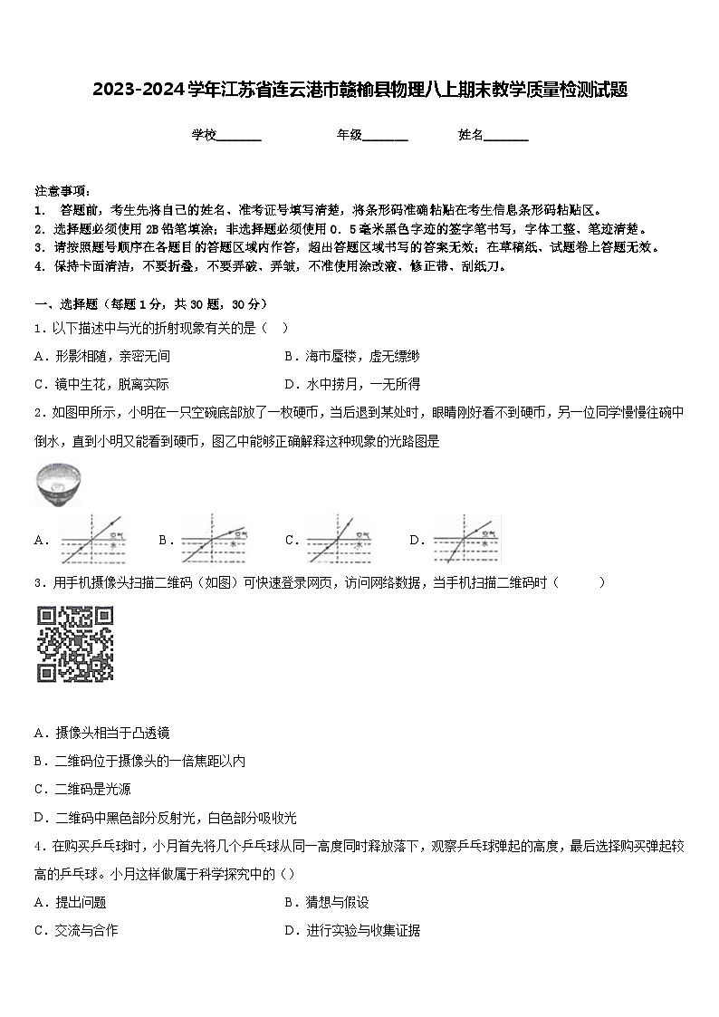 2023-2024学年江苏省连云港市赣榆县物理八上期末教学质量检测试题含答案第1页