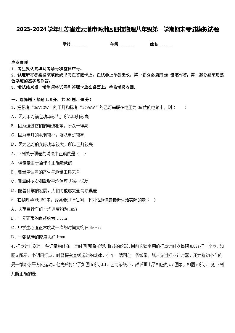 2023-2024学年江苏省连云港市海州区四校物理八年级第一学期期末考试模拟试题含答案第1页