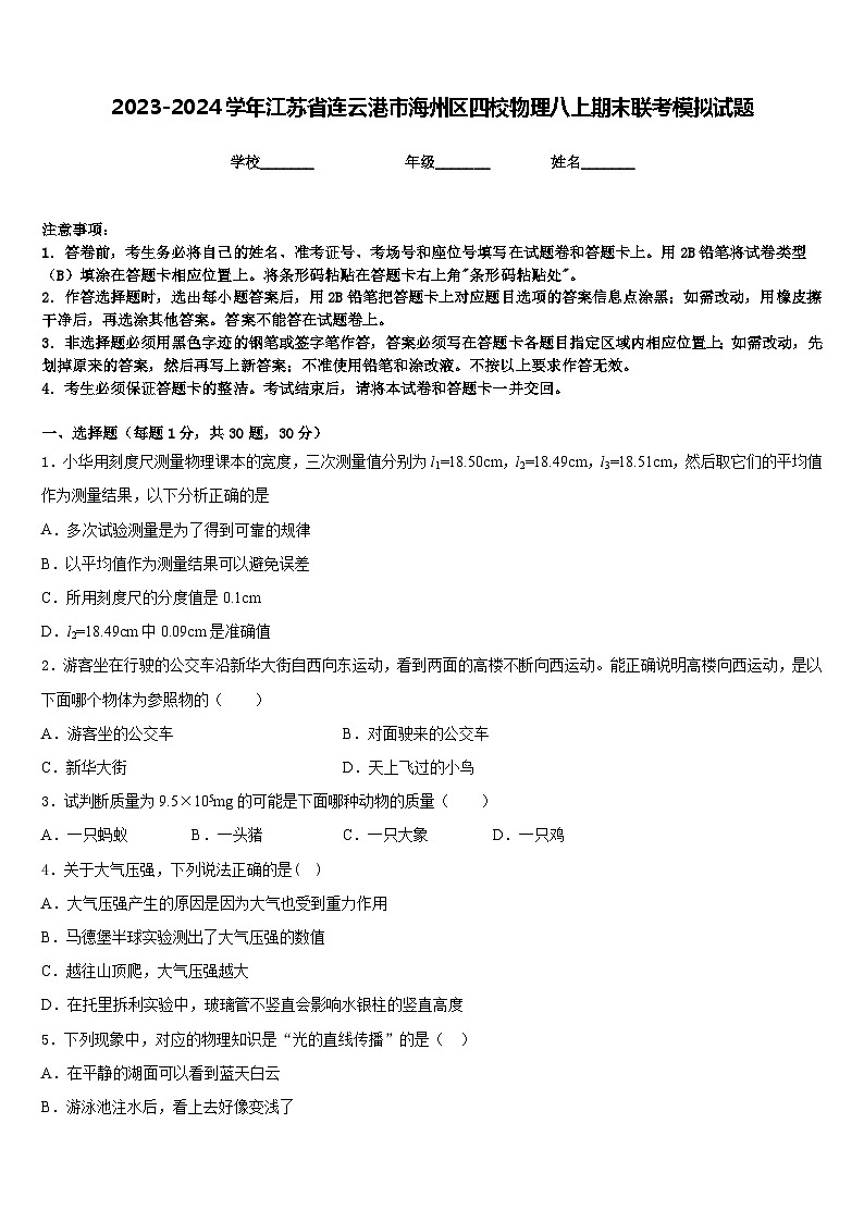 2023-2024学年江苏省连云港市海州区四校物理八上期末联考模拟试题含答案第1页