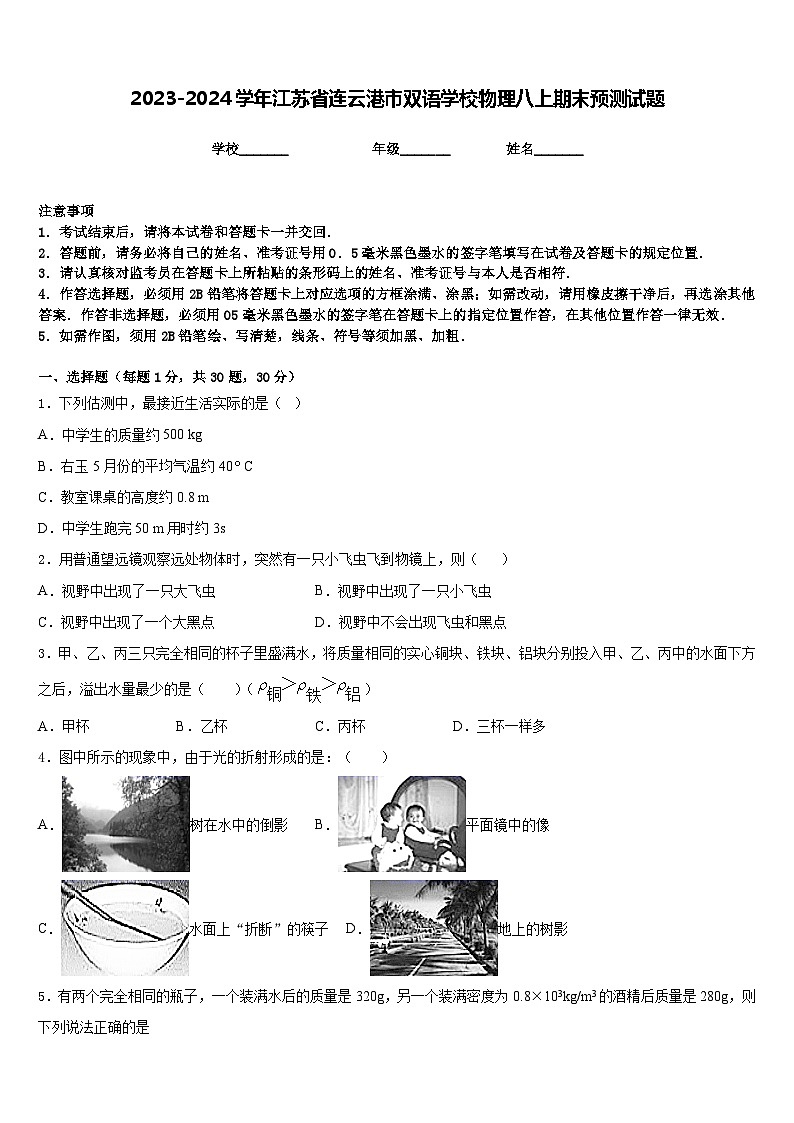 2023-2024学年江苏省连云港市双语学校物理八上期末预测试题含答案第1页