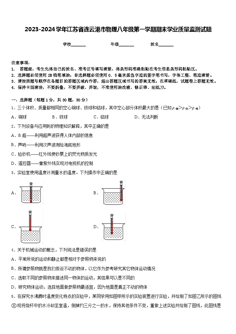 2023-2024学年江苏省连云港市物理八年级第一学期期末学业质量监测试题含答案第1页