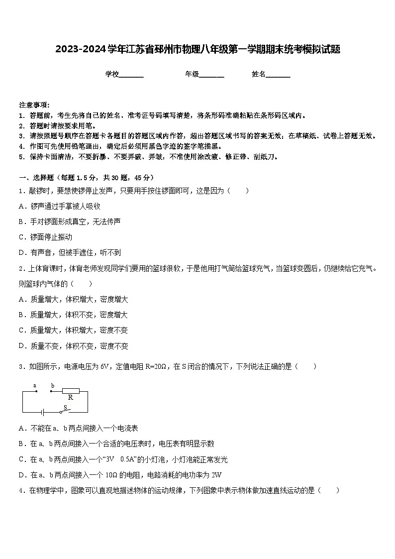 2023-2024学年江苏省邳州市物理八年级第一学期期末统考模拟试题含答案第1页