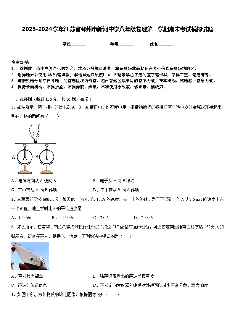 2023-2024学年江苏省邳州市新河中学八年级物理第一学期期末考试模拟试题含答案01