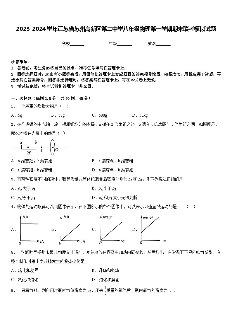 2023-2024学年江苏省苏州高新区第二中学八年级物理第一学期期末联考模拟试题含答案01