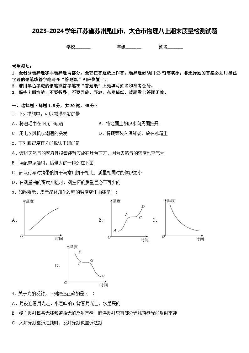 2023-2024学年江苏省苏州昆山市、太仓市物理八上期末质量检测试题含答案第1页