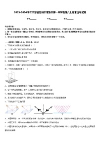 2023-2024学年江苏省苏州市常熟市第一中学物理八上期末统考试题含答案