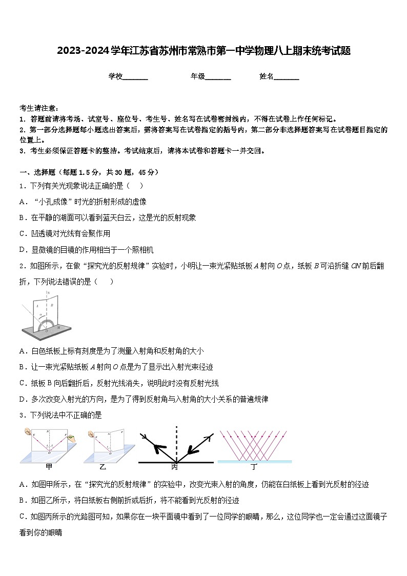2023-2024学年江苏省苏州市常熟市第一中学物理八上期末统考试题含答案第1页