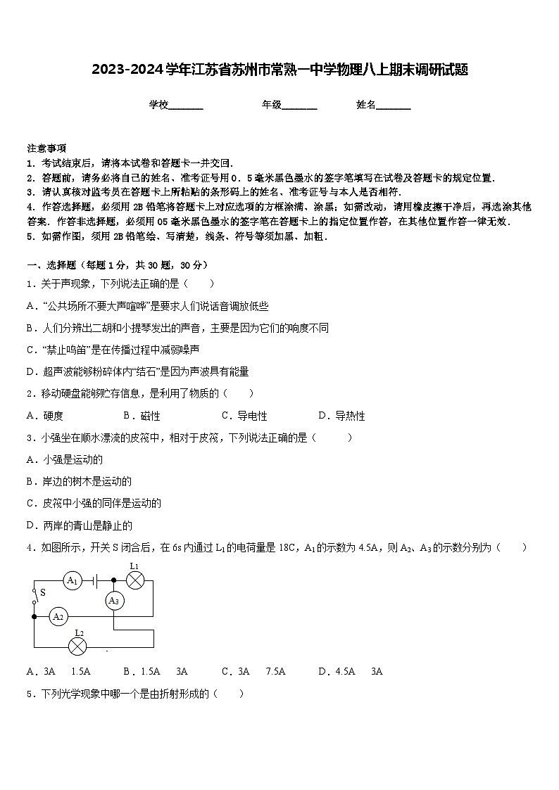 2023-2024学年江苏省苏州市常熟一中学物理八上期末调研试题含答案第1页
