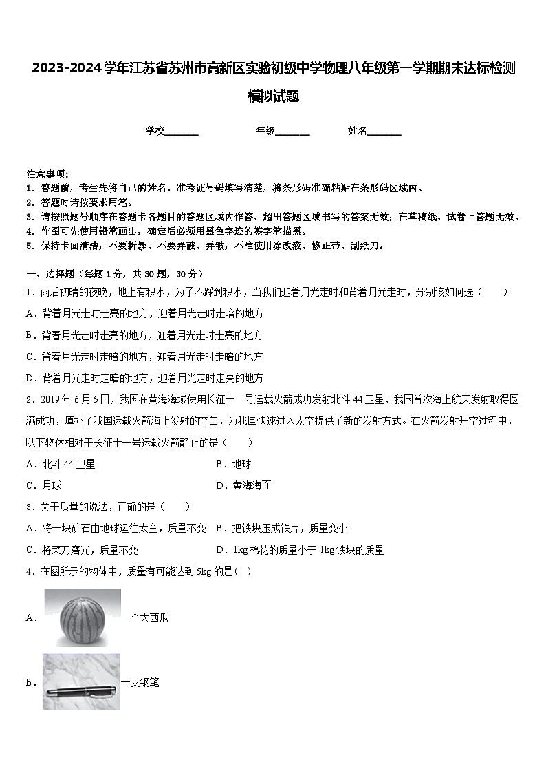 2023-2024学年江苏省苏州市高新区实验初级中学物理八年级第一学期期末达标检测模拟试题含答案01
