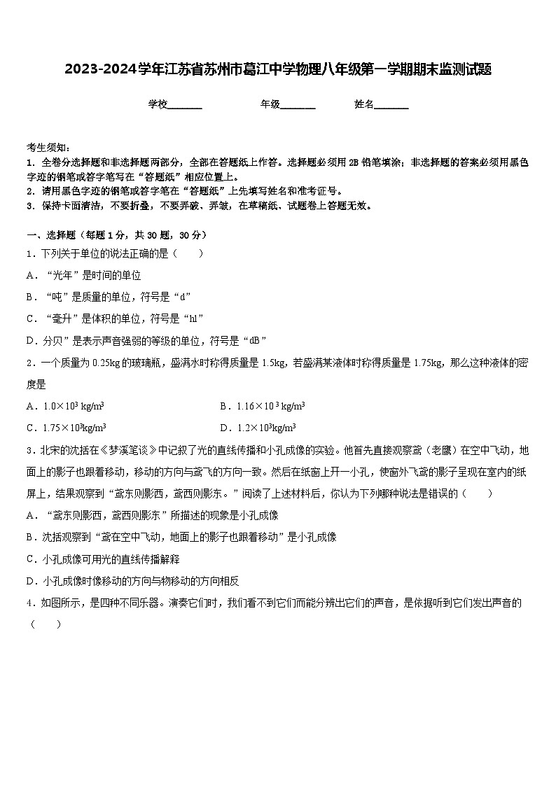 2023-2024学年江苏省苏州市葛江中学物理八年级第一学期期末监测试题含答案第1页