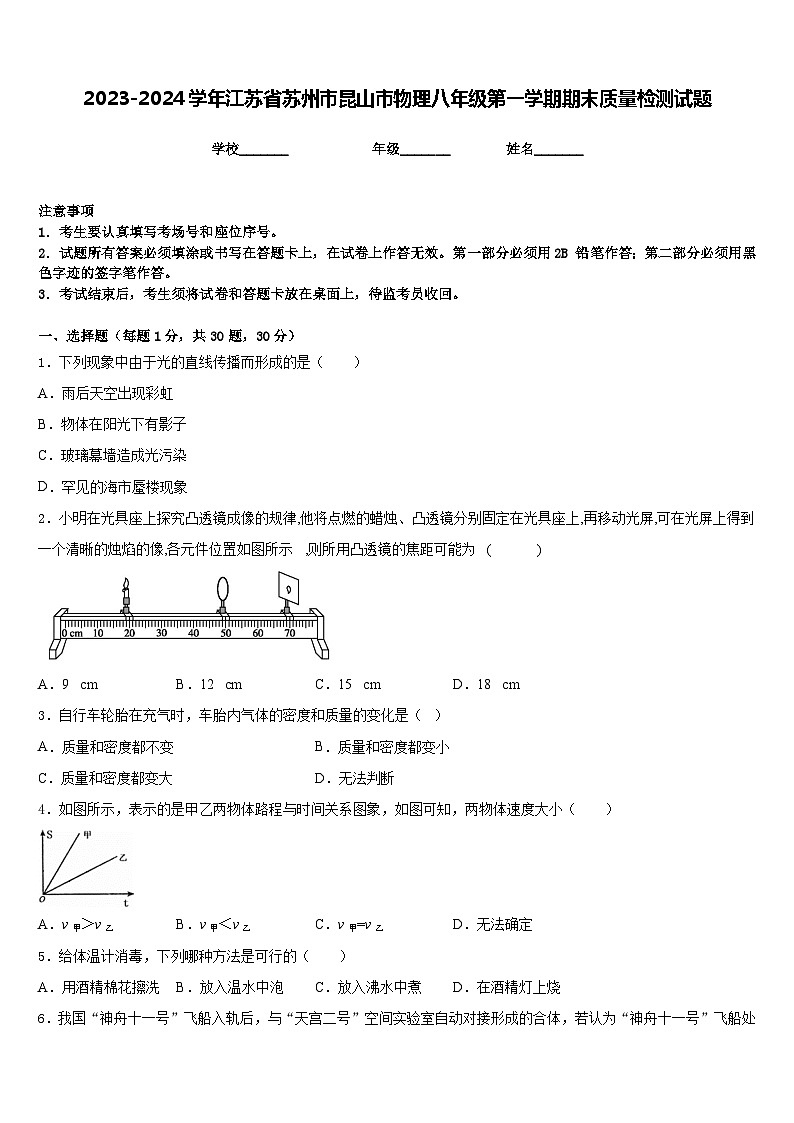 2023-2024学年江苏省苏州市昆山市物理八年级第一学期期末质量检测试题含答案第1页