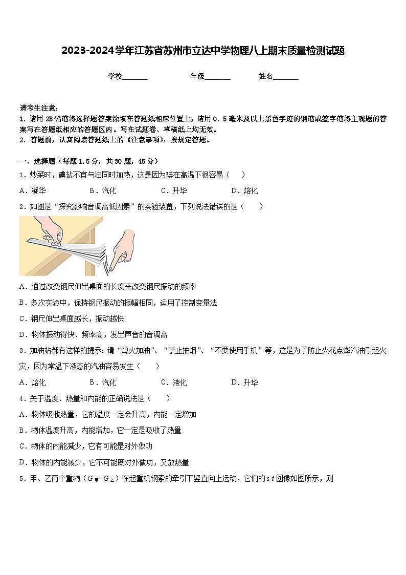 2023-2024学年江苏省苏州市立达中学物理八上期末质量检测试题含答案第1页