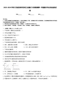 2023-2024学年江苏省苏州市苏州工业园区八年级物理第一学期期末学业质量监测试题含答案