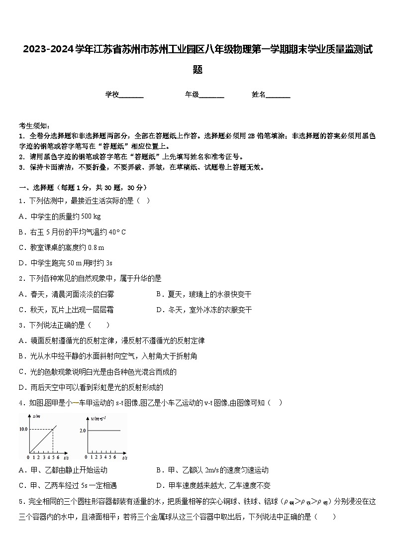 2023-2024学年江苏省苏州市苏州工业园区八年级物理第一学期期末学业质量监测试题含答案第1页