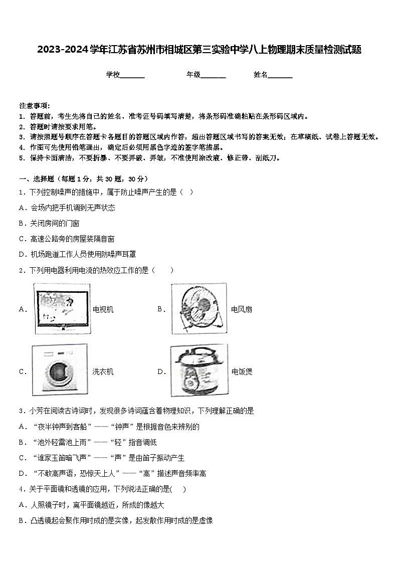 2023-2024学年江苏省苏州市相城区第三实验中学八上物理期末质量检测试题含答案第1页