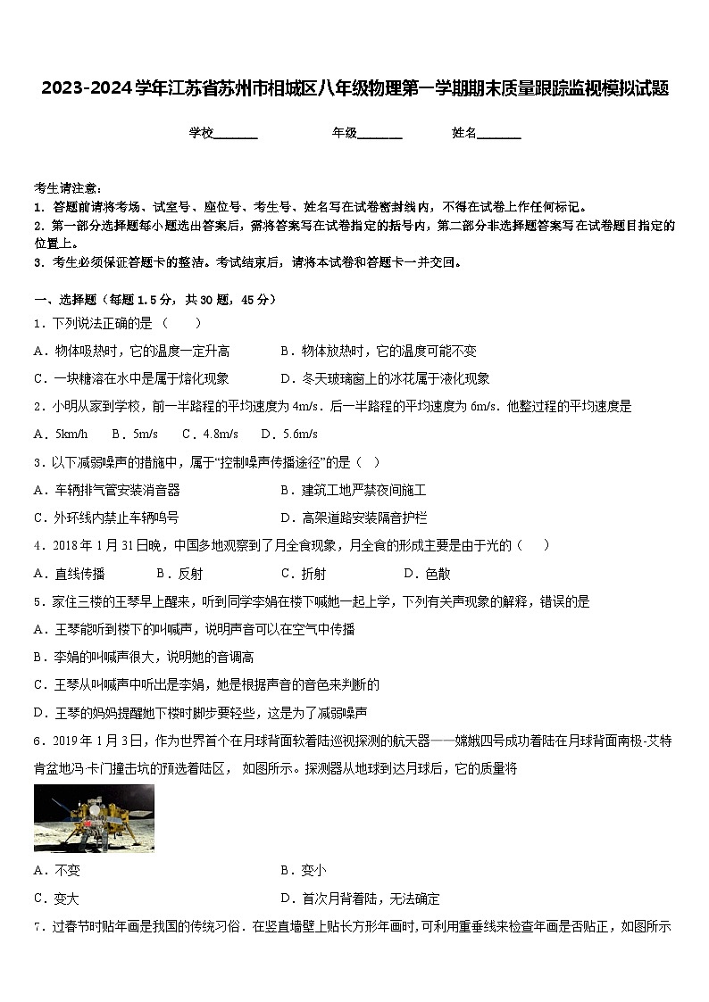 2023-2024学年江苏省苏州市相城区八年级物理第一学期期末质量跟踪监视模拟试题含答案第1页