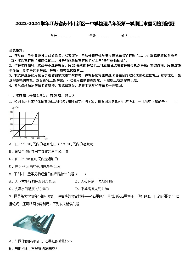 2023-2024学年江苏省苏州市新区一中学物理八年级第一学期期末复习检测试题含答案01