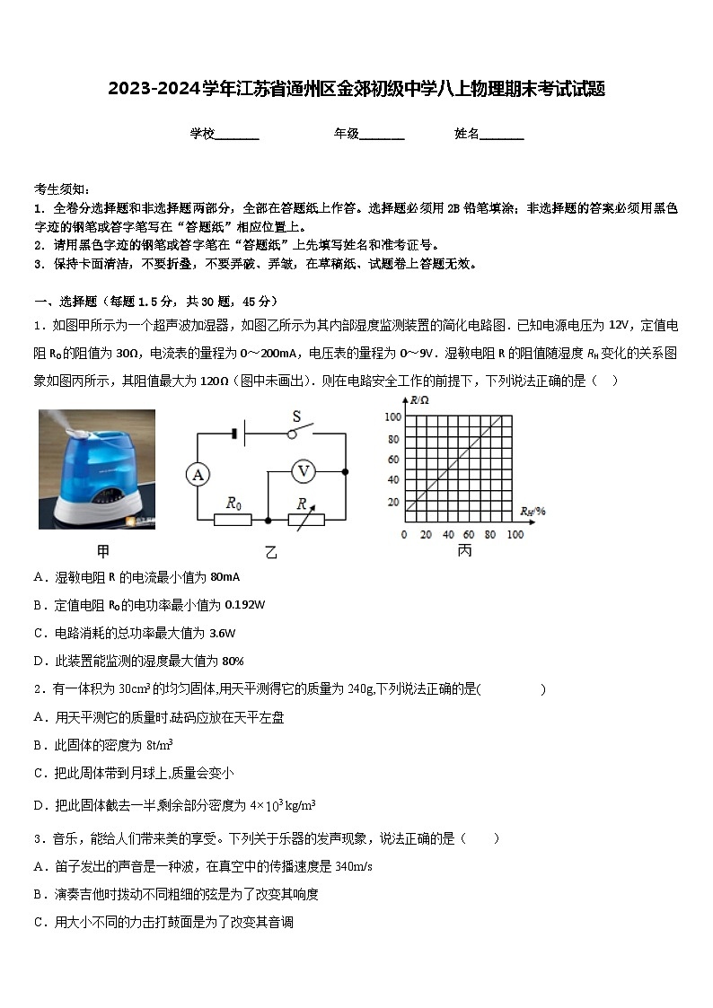 2023-2024学年江苏省通州区金郊初级中学八上物理期末考试试题含答案第1页