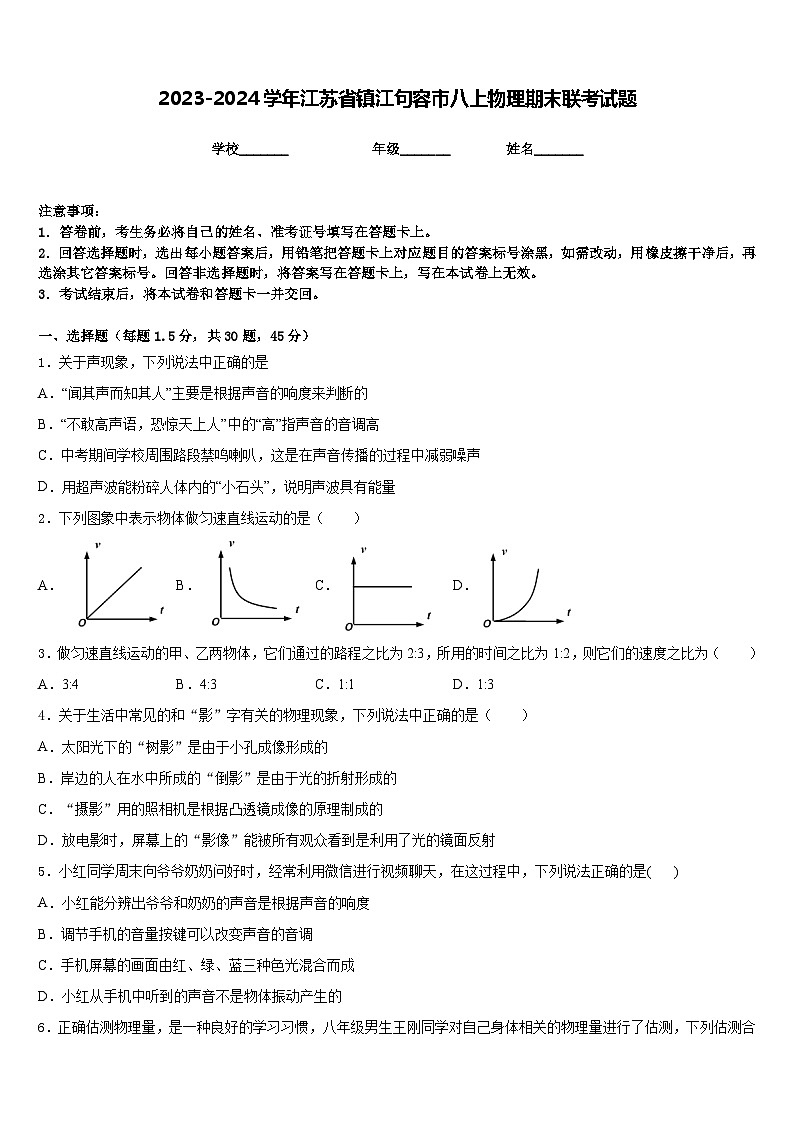 2023-2024学年江苏省镇江句容市八上物理期末联考试题含答案第1页