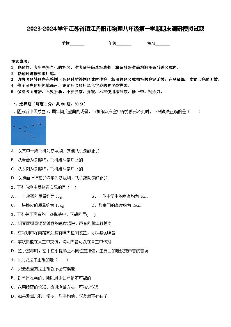 2023-2024学年江苏省镇江丹阳市物理八年级第一学期期末调研模拟试题含答案第1页