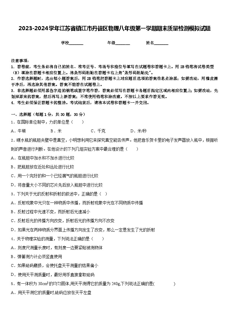 2023-2024学年江苏省镇江市丹徒区物理八年级第一学期期末质量检测模拟试题含答案第1页