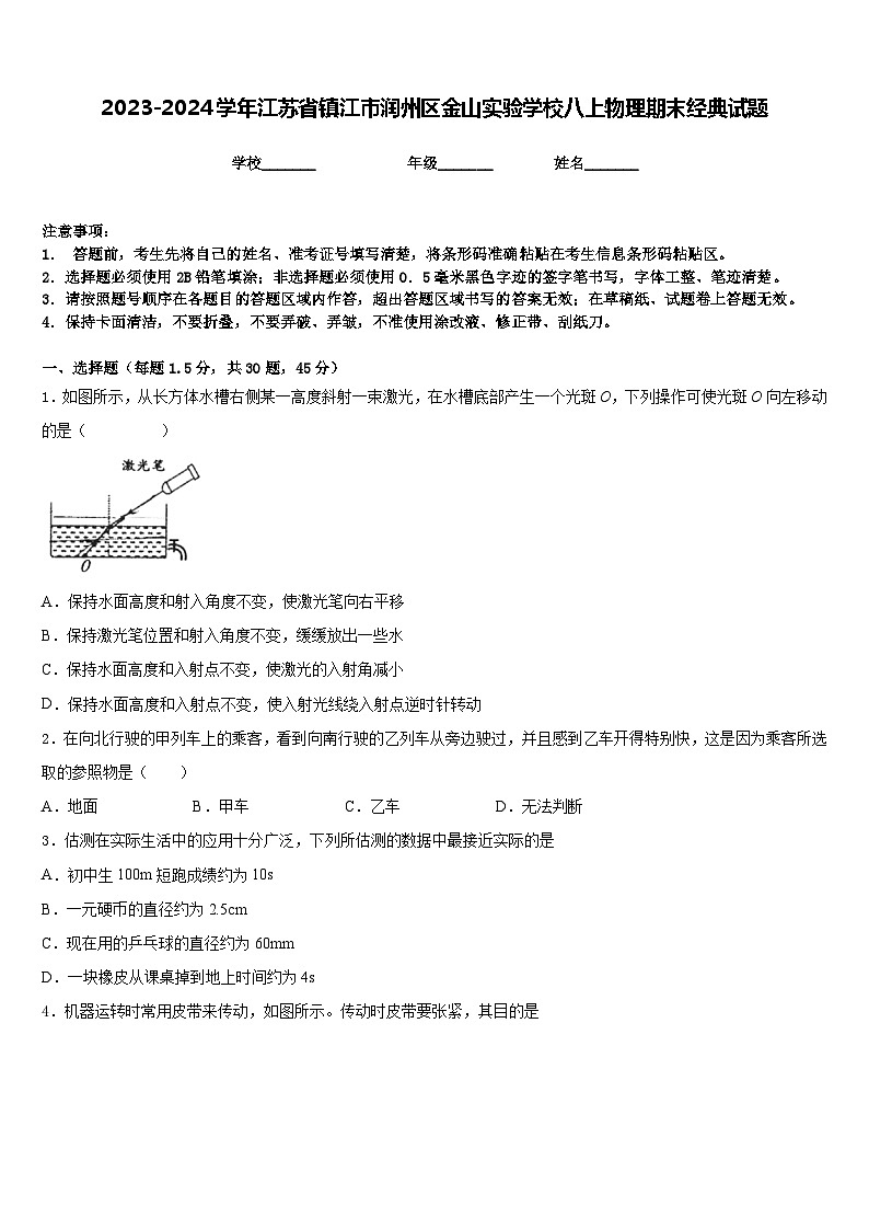 2023-2024学年江苏省镇江市润州区金山实验学校八上物理期末经典试题含答案01