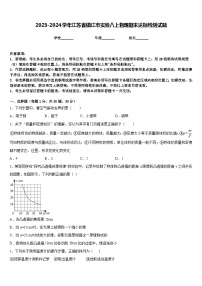 2023-2024学年江苏省镇江市实验八上物理期末达标检测试题含答案