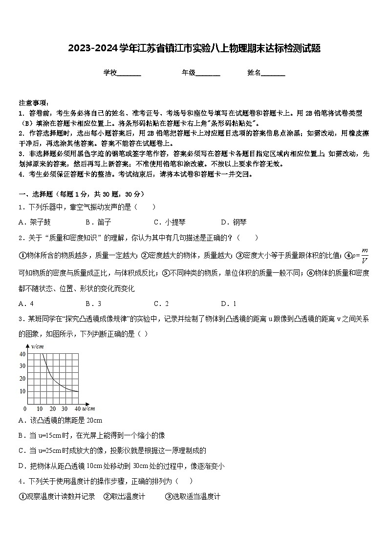 2023-2024学年江苏省镇江市实验八上物理期末达标检测试题含答案第1页