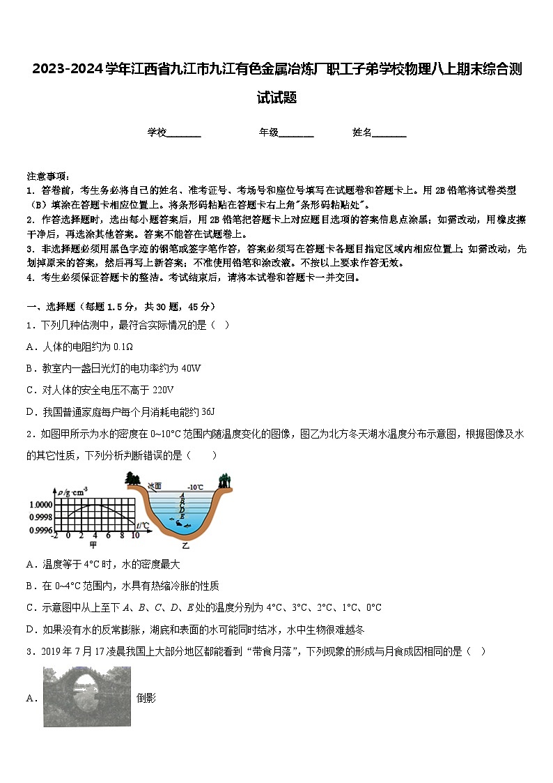 2023-2024学年江西省九江市九江有色金属冶炼厂职工子弟学校物理八上期末综合测试试题含答案第1页