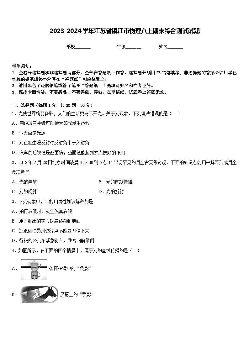 2023-2024学年江苏省镇江市物理八上期末综合测试试题含答案01