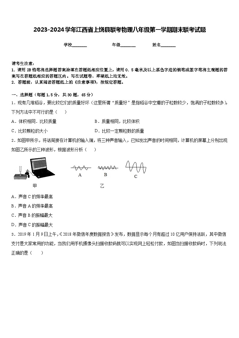 2023-2024学年江西省上饶县联考物理八年级第一学期期末联考试题含答案第1页