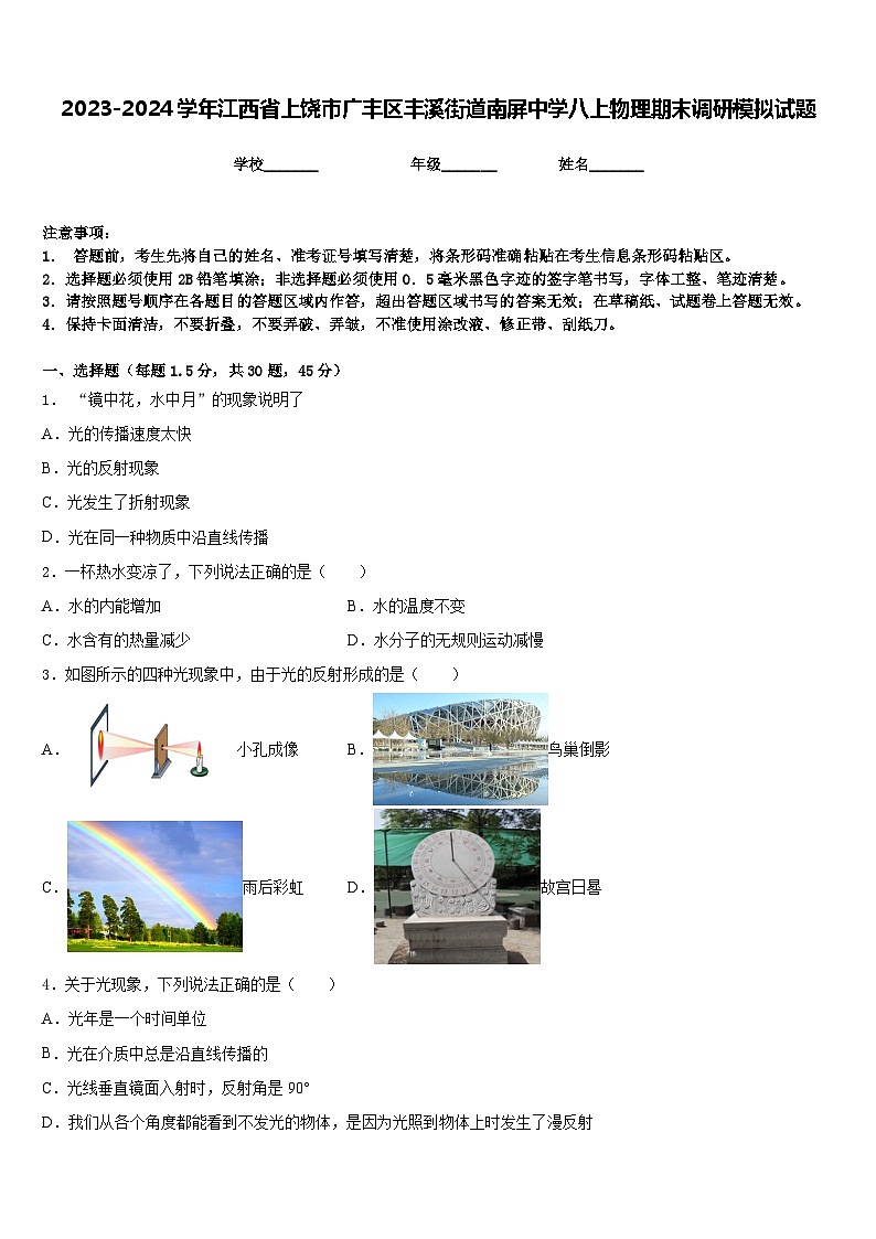 2023-2024学年江西省上饶市广丰区丰溪街道南屏中学八上物理期末调研模拟试题含答案01