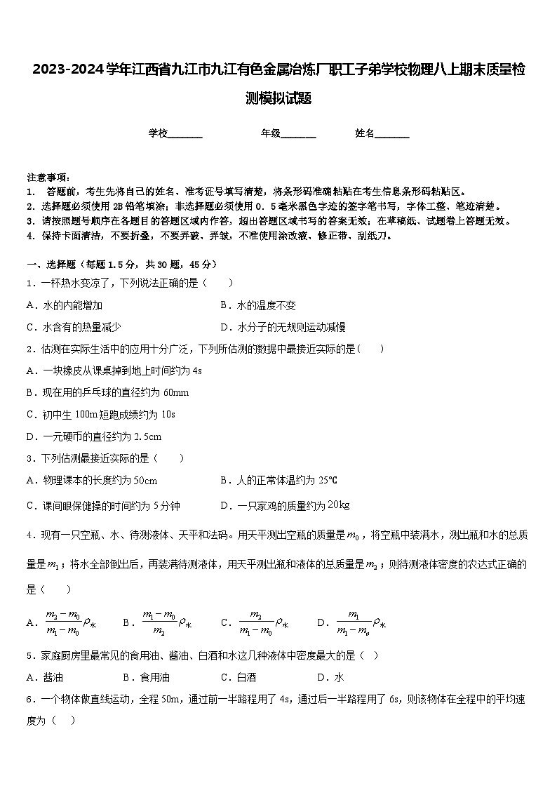2023-2024学年江西省九江市九江有色金属冶炼厂职工子弟学校物理八上期末质量检测模拟试题含答案第1页