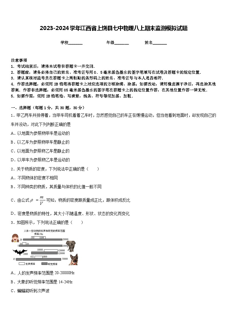 2023-2024学年江西省上饶县七中物理八上期末监测模拟试题含答案第1页