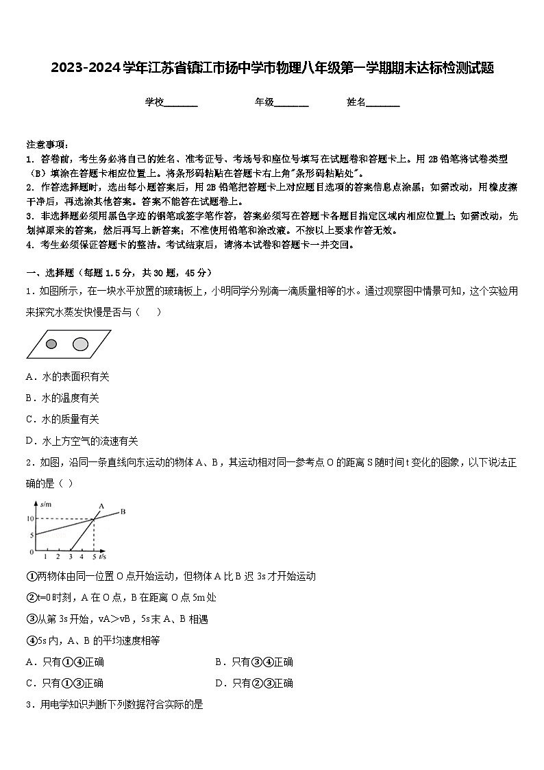 2023-2024学年江苏省镇江市扬中学市物理八年级第一学期期末达标检测试题含答案01