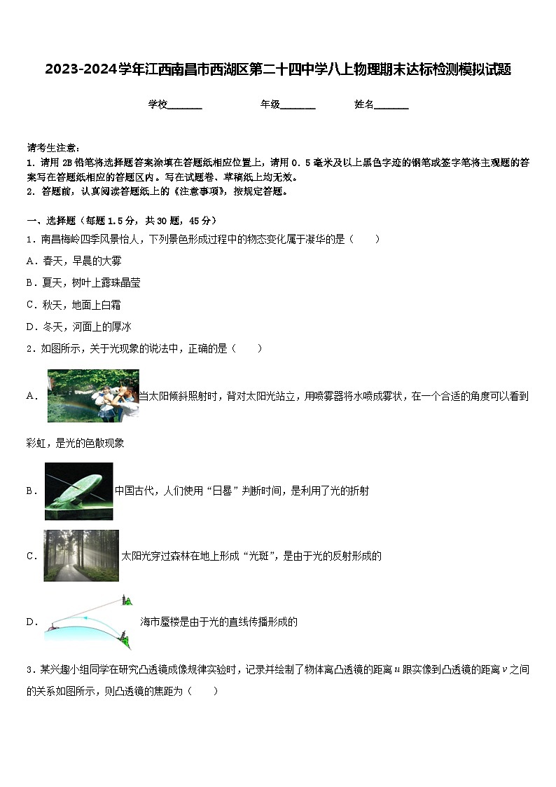 2023-2024学年江西南昌市西湖区第二十四中学八上物理期末达标检测模拟试题含答案第1页