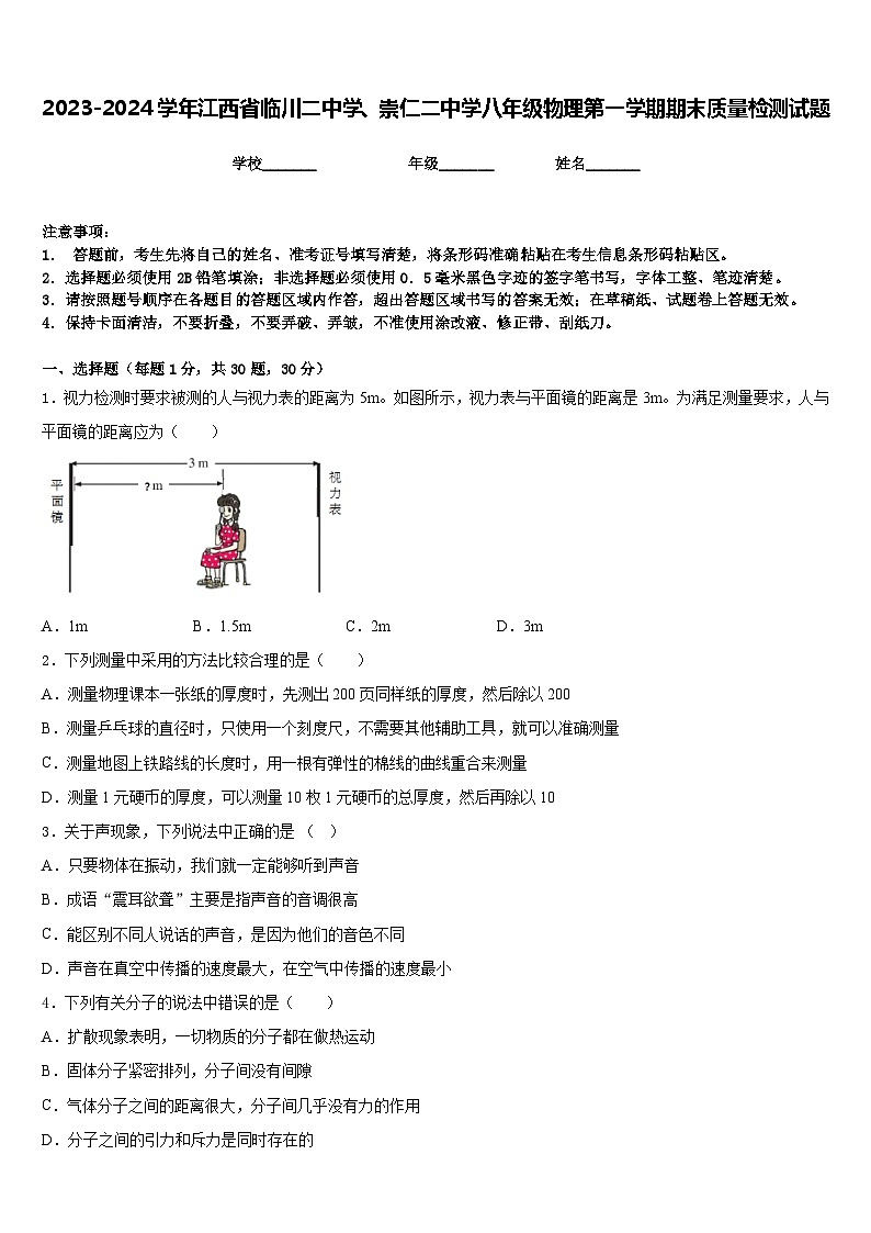 2023-2024学年江西省临川二中学、崇仁二中学八年级物理第一学期期末质量检测试题含答案第1页