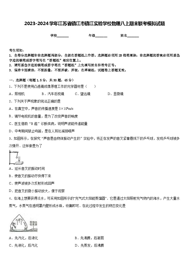 2023-2024学年江苏省镇江市镇江实验学校物理八上期末联考模拟试题含答案第1页
