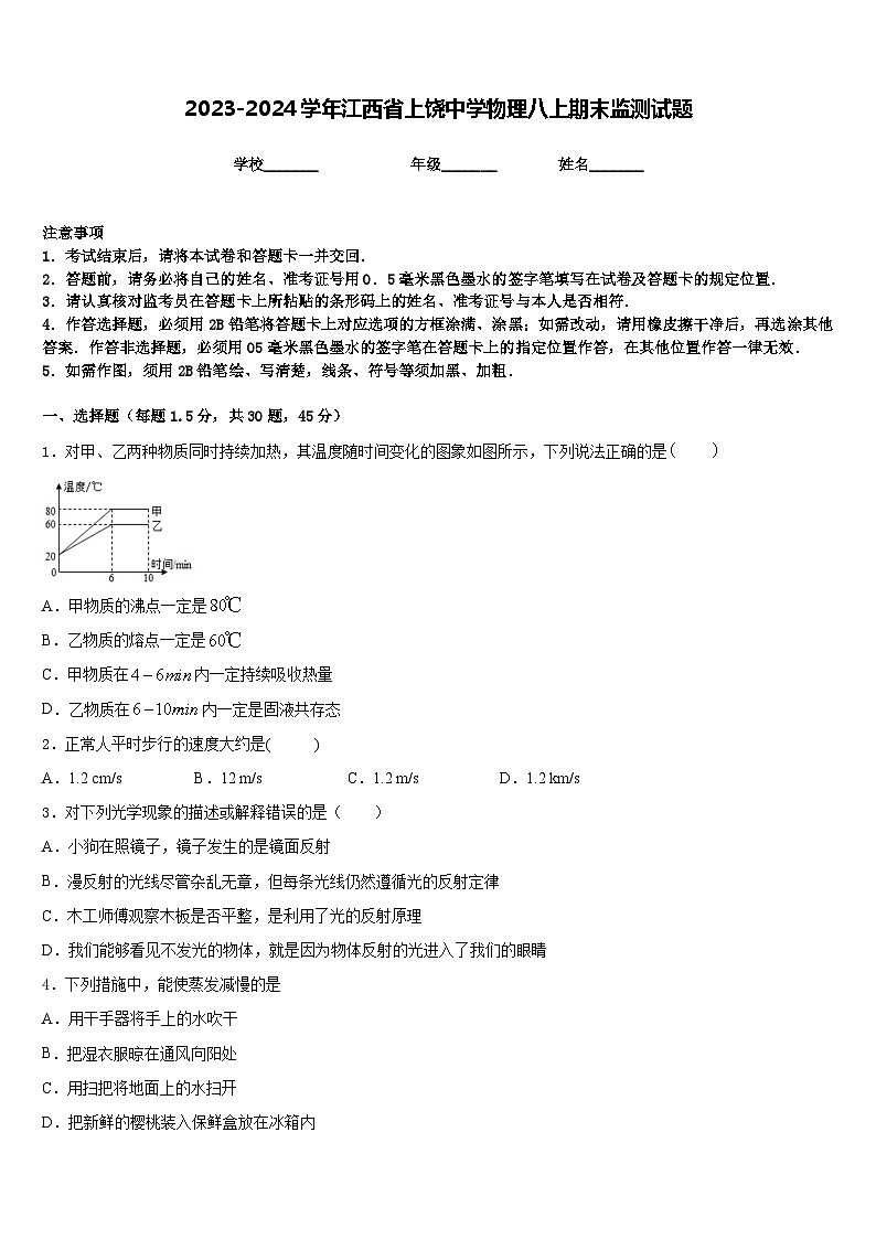2023-2024学年江西省上饶中学物理八上期末监测试题含答案第1页