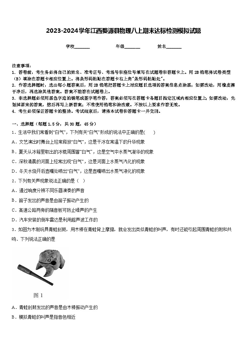 2023-2024学年江西婺源县物理八上期末达标检测模拟试题含答案第1页