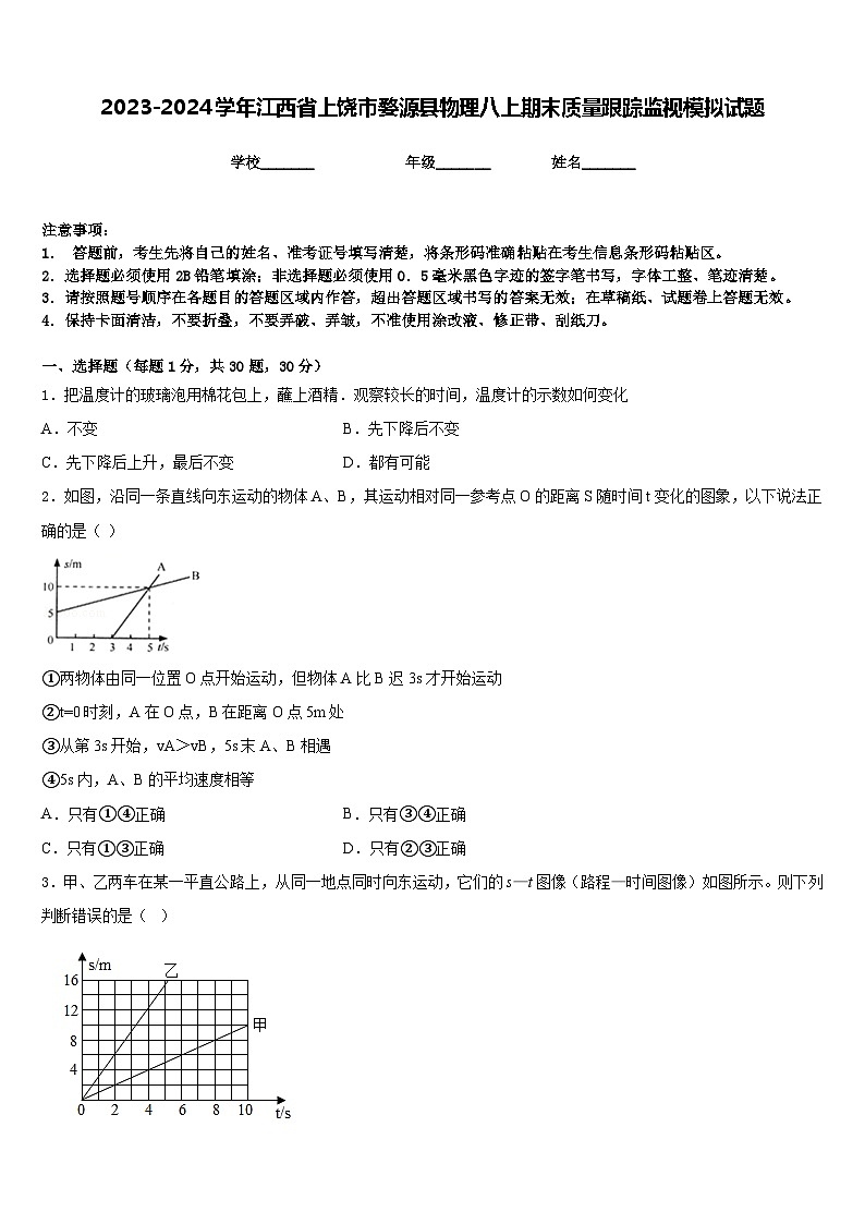 2023-2024学年江西省上饶市婺源县物理八上期末质量跟踪监视模拟试题含答案01
