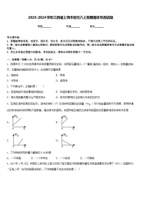 2023-2024学年江西省上饶市名校八上物理期末检测试题含答案