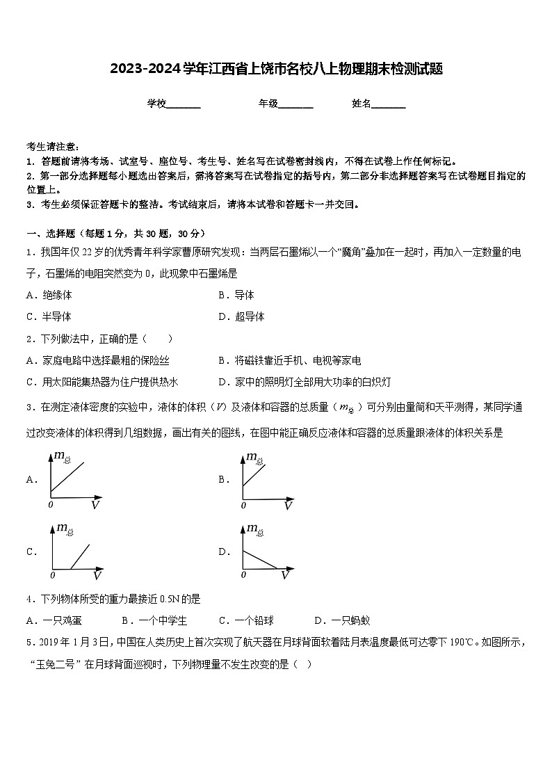 2023-2024学年江西省上饶市名校八上物理期末检测试题含答案01