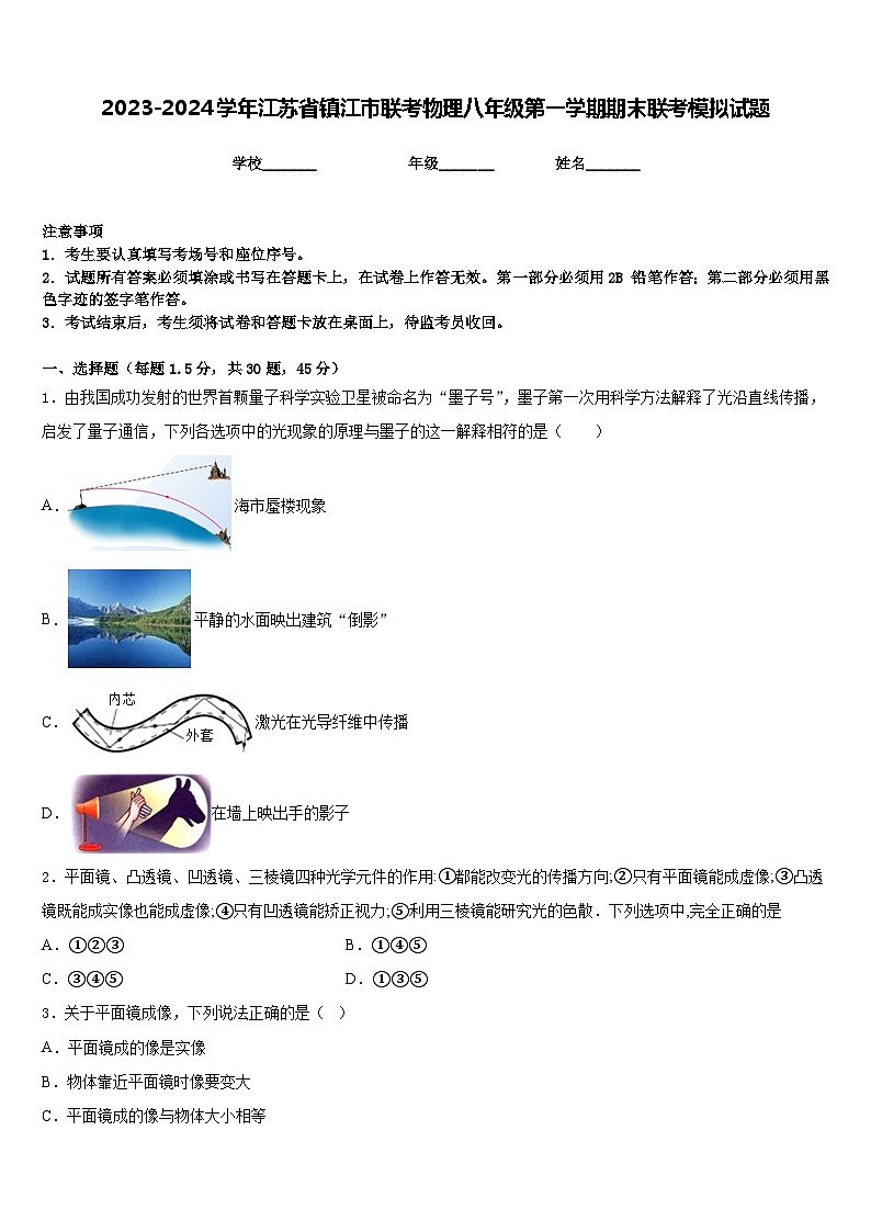 2023-2024学年江苏省镇江市联考物理八年级第一学期期末联考模拟试题含答案01