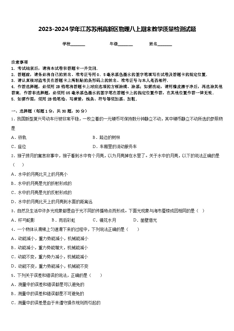 2023-2024学年江苏苏州高新区物理八上期末教学质量检测试题含答案01