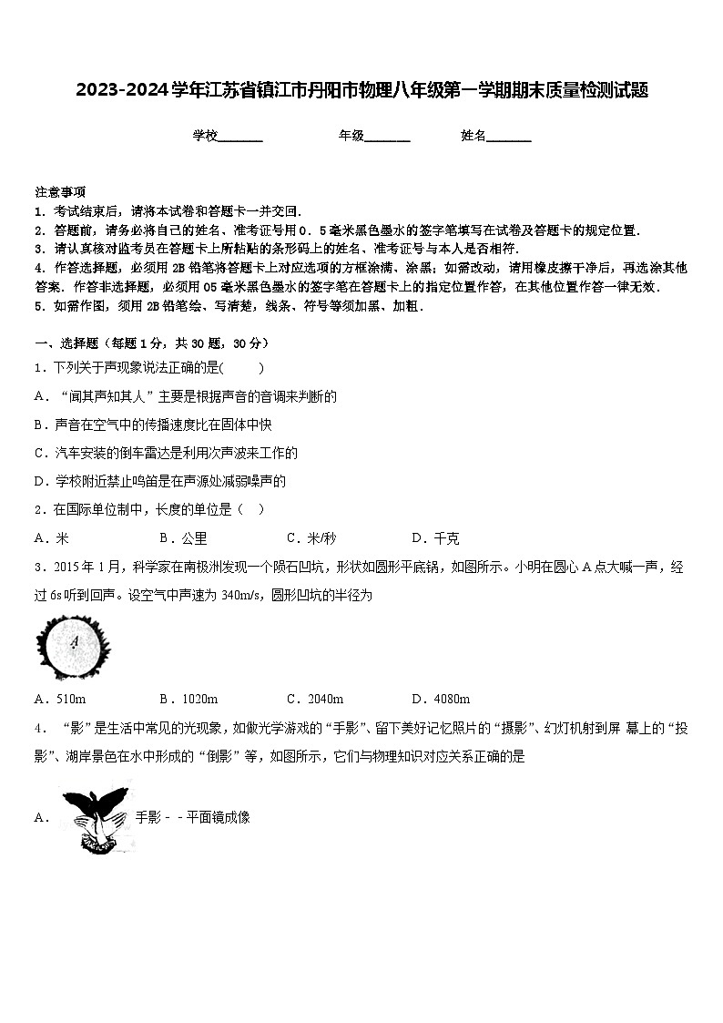 2023-2024学年江苏省镇江市丹阳市物理八年级第一学期期末质量检测试题含答案第1页