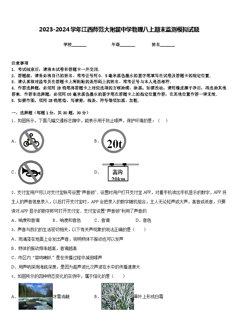 2023-2024学年江西师范大附属中学物理八上期末监测模拟试题含答案第1页